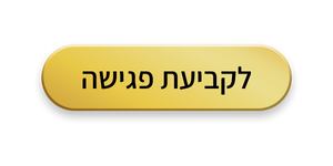 לקביעת פגישה